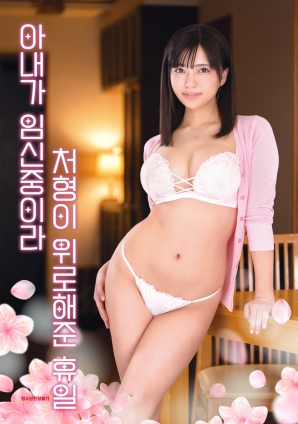 因為妻子懷孕，小姨子安慰我的假日