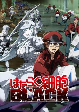 工作細(xì)胞BLACK(全集)