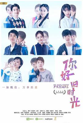 你好，舊時(shí)光(全集)