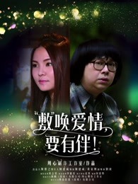 敷喚愛(ài)情，要有伴！