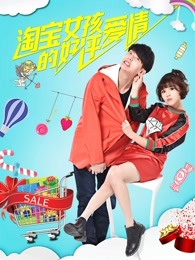 淘寶女孩的好評(píng)愛情