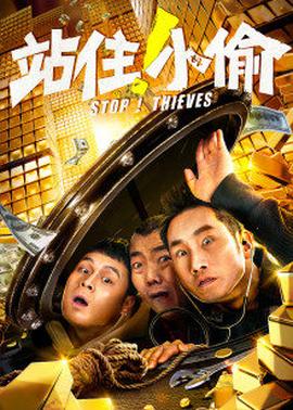 站??！小偷