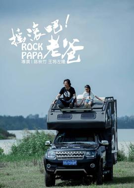 搖滾吧！老爸