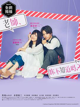 老師，你不知道嗎？(全集)