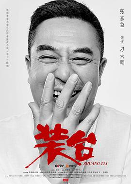 裝臺(tái)第15集