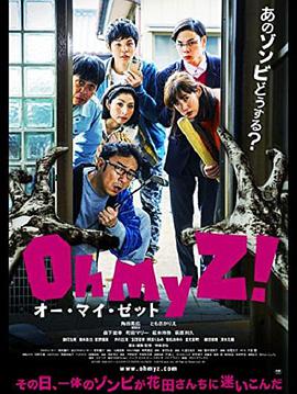 天吶我的喪尸！