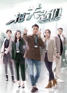 把關(guān)者們國語(全集)