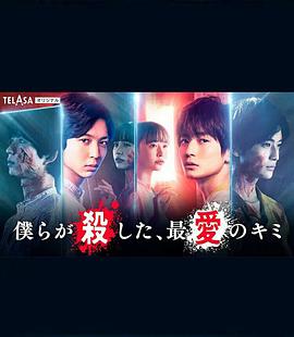 我們殺死了、最?lèi)?ài)的你(全集)