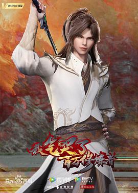 我氣哭了百萬修煉者(全集)