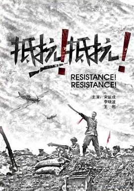 抵抗！抵抗！