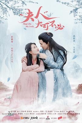 夫人，大可不必(全集)