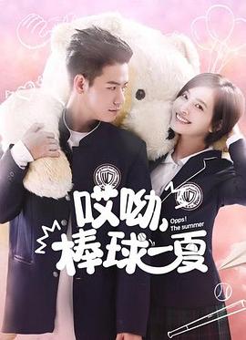 哎呦，棒球一夏(全集)