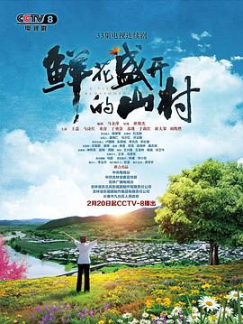 鮮花盛開的山村第18集