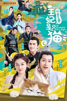 報(bào)告王爺，王妃是只貓(全集)