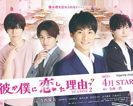 他愛(ài)上我的理由第二季(全集)