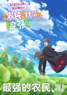 點滿農民相關技能后，不知為何就變強了。