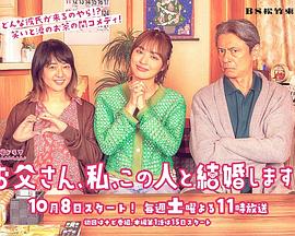 爸爸、我、要跟這個人結(jié)婚！