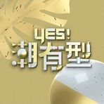 Yes！潮有型