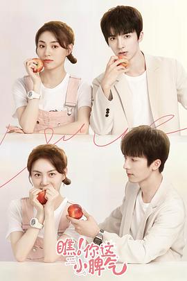 瞧！你這小脾氣第04集