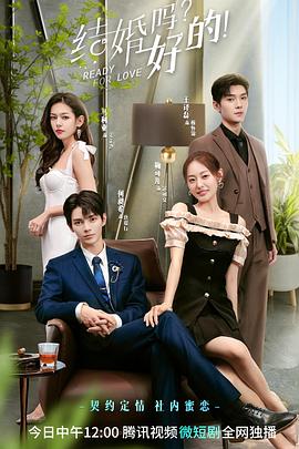 結(jié)婚嗎？好的！(全集)