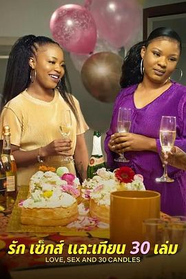 愛與性，我們的30歲