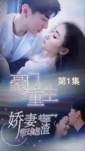 豪門(mén)重生，嬌妻帶球虐渣(全集)