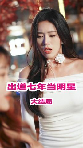 出道七年當明星(全集)