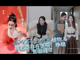 植物人被老婆棄在醫(yī)院，睜眼即巔峰(全集)