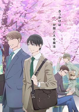 到了30歲還是處男，似乎會變成魔法師動畫版(全集)