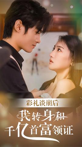 彩禮談崩，轉(zhuǎn)身拿下千億總裁(全集)