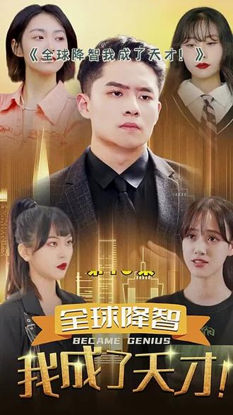 全球降智，我成了天才(全集)