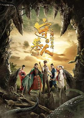 守墓人之龍棺?；韬? class=