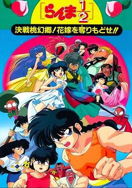 亂馬12：決戰(zhàn)桃源鄉(xiāng)！奪回新娘子！！(全集)