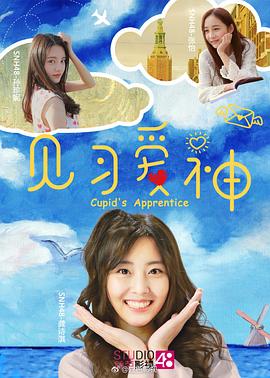 見習(xí)愛(ài)神