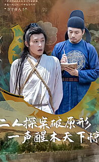 二人探案破原形，一聲醒木天下驚(全集)