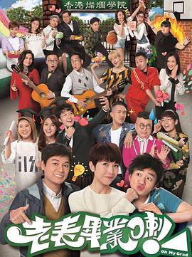 老表，畢業(yè)啦！國語(全集)