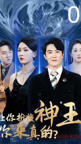讓你扮演神王，你來真的(全集)