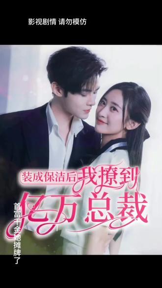 裝成保潔后，我撩到億萬總裁(全集)