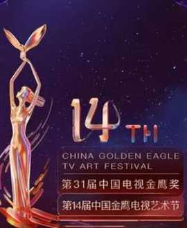第14屆中國(guó)金鷹電視藝術(shù)節(jié)開幕式暨文藝晚會(huì)