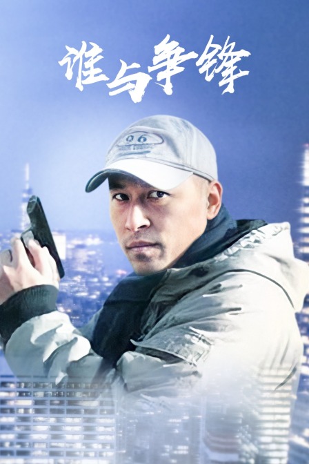 誰(shuí)與爭(zhēng)鋒(全集)