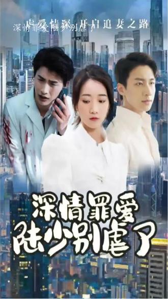 深情罪愛，陸少別虐了(全集)