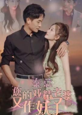 秦總，您的戲精老婆又作妖了(全集)