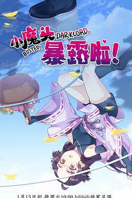 小魔頭暴露啦！(全集)