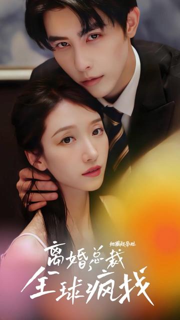 她藏起孕肚離婚，總裁全球瘋找(全集)