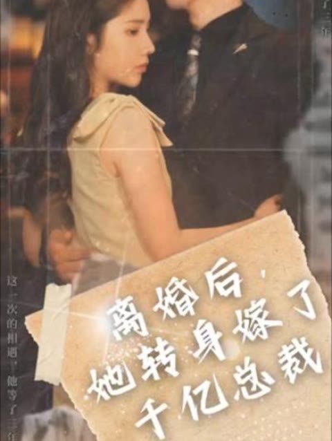 離婚后，她轉(zhuǎn)身嫁給了千億總裁(全集)