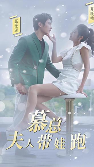 慕總，夫人她帶娃跑了(全集)