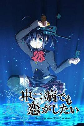 中二病也要談戀愛！第一季(全集)