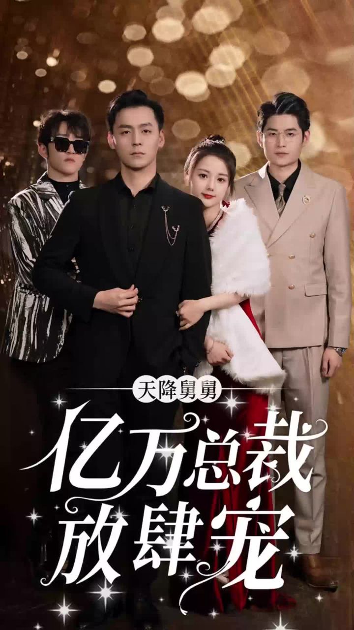 天降舅舅，億萬(wàn)總裁放肆寵(全集)