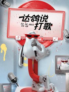 達(dá)鴿說(shuō)打歌(全集)