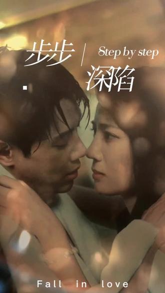 新，步步深陷(全集)